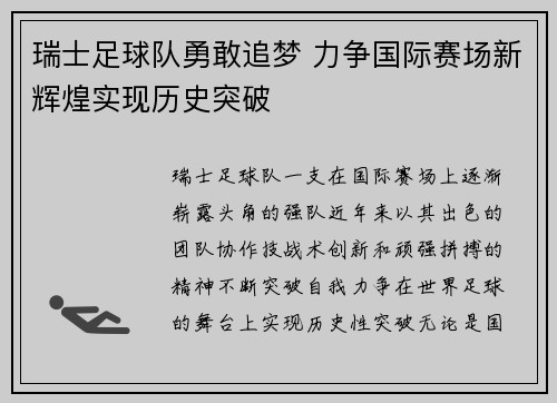 瑞士足球队勇敢追梦 力争国际赛场新辉煌实现历史突破