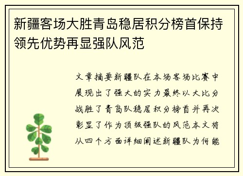 新疆客场大胜青岛稳居积分榜首保持领先优势再显强队风范