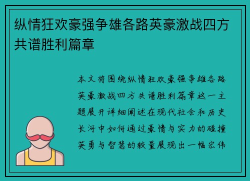 纵情狂欢豪强争雄各路英豪激战四方共谱胜利篇章