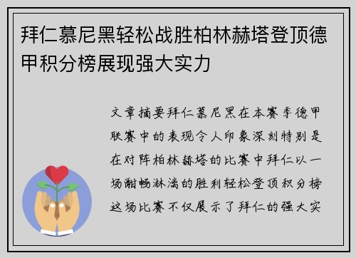 拜仁慕尼黑轻松战胜柏林赫塔登顶德甲积分榜展现强大实力