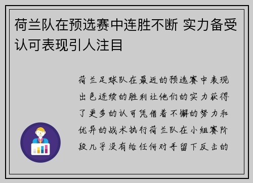 荷兰队在预选赛中连胜不断 实力备受认可表现引人注目