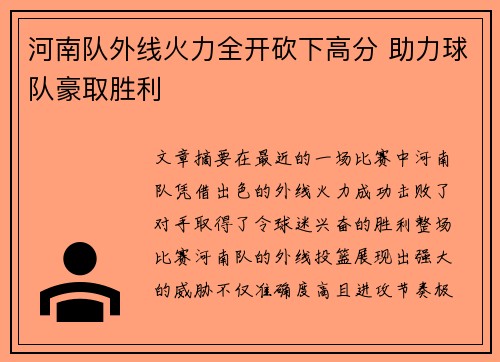 河南队外线火力全开砍下高分 助力球队豪取胜利