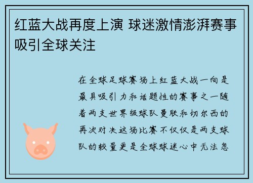 红蓝大战再度上演 球迷激情澎湃赛事吸引全球关注