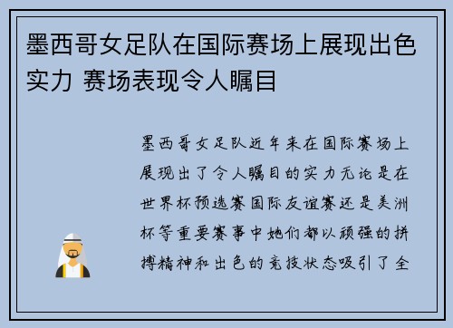 墨西哥女足队在国际赛场上展现出色实力 赛场表现令人瞩目