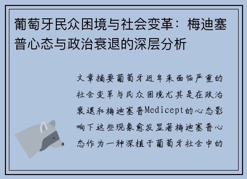 葡萄牙民众困境与社会变革：梅迪塞普心态与政治衰退的深层分析