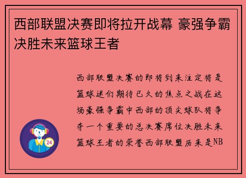 西部联盟决赛即将拉开战幕 豪强争霸决胜未来篮球王者