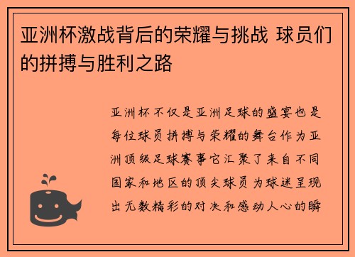 亚洲杯激战背后的荣耀与挑战 球员们的拼搏与胜利之路