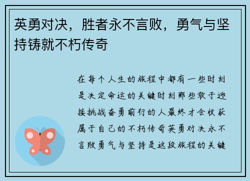 英勇对决，胜者永不言败，勇气与坚持铸就不朽传奇