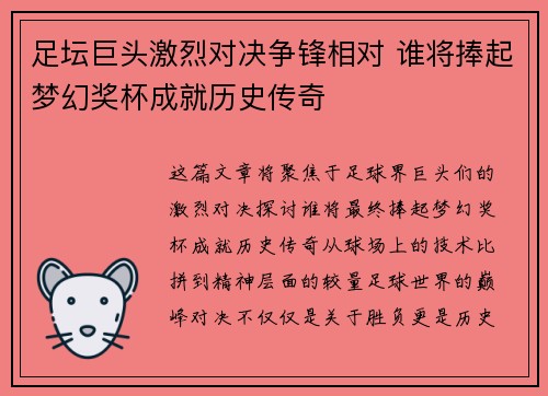 足坛巨头激烈对决争锋相对 谁将捧起梦幻奖杯成就历史传奇