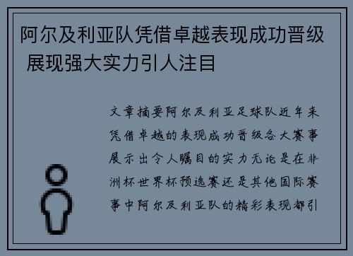 阿尔及利亚队凭借卓越表现成功晋级 展现强大实力引人注目