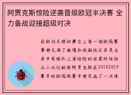 阿贾克斯惊险逆袭晋级欧冠半决赛 全力备战迎接超级对决