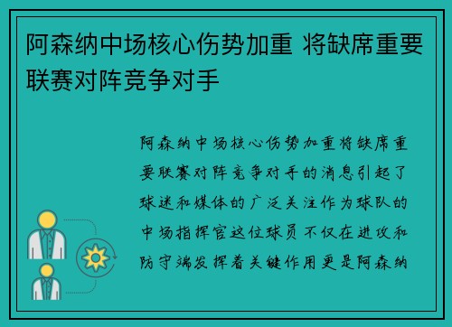 阿森纳中场核心伤势加重 将缺席重要联赛对阵竞争对手