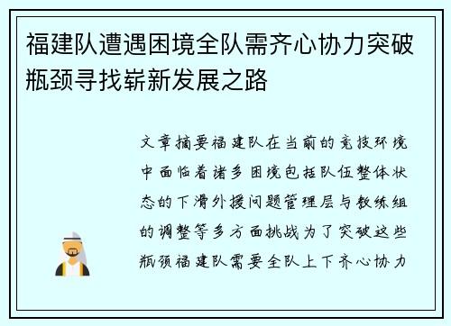 福建队遭遇困境全队需齐心协力突破瓶颈寻找崭新发展之路