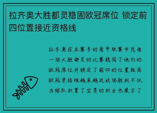 拉齐奥大胜都灵稳固欧冠席位 锁定前四位置接近资格线
