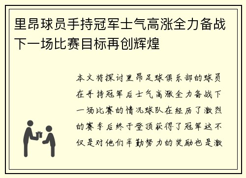 里昂球员手持冠军士气高涨全力备战下一场比赛目标再创辉煌