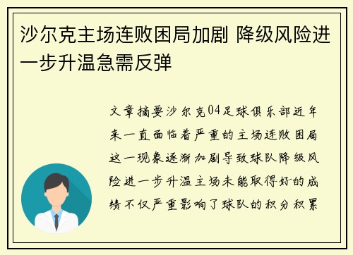 沙尔克主场连败困局加剧 降级风险进一步升温急需反弹