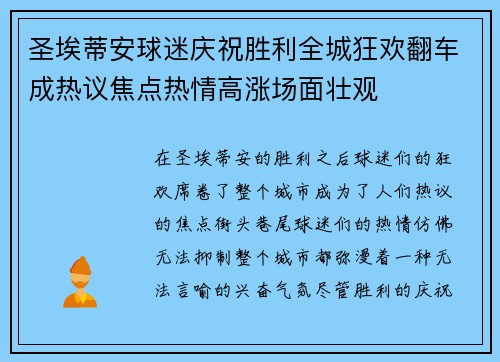 圣埃蒂安球迷庆祝胜利全城狂欢翻车成热议焦点热情高涨场面壮观
