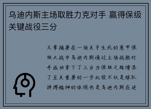 乌迪内斯主场取胜力克对手 赢得保级关键战役三分