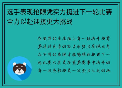 选手表现抢眼凭实力挺进下一轮比赛全力以赴迎接更大挑战