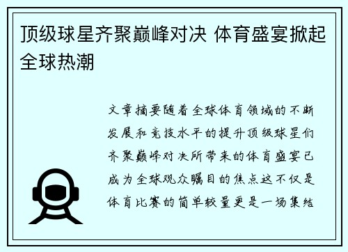 顶级球星齐聚巅峰对决 体育盛宴掀起全球热潮