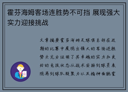 霍芬海姆客场连胜势不可挡 展现强大实力迎接挑战
