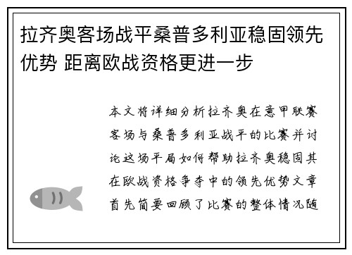 拉齐奥客场战平桑普多利亚稳固领先优势 距离欧战资格更进一步