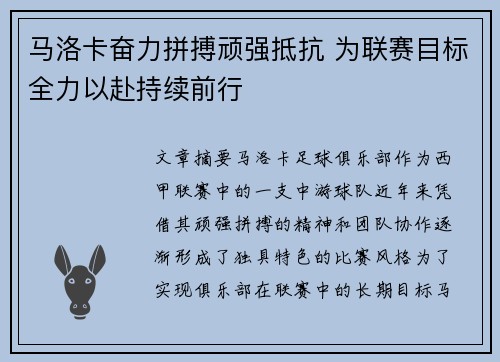 马洛卡奋力拼搏顽强抵抗 为联赛目标全力以赴持续前行