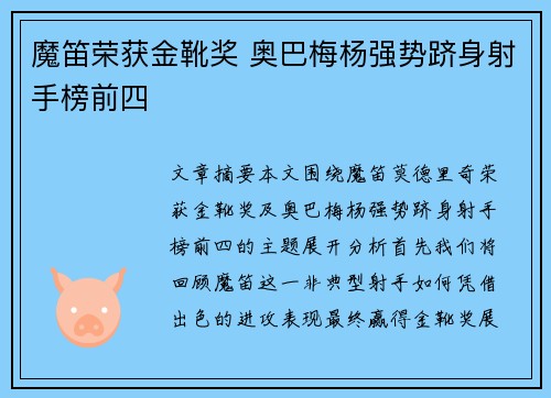 魔笛荣获金靴奖 奥巴梅杨强势跻身射手榜前四