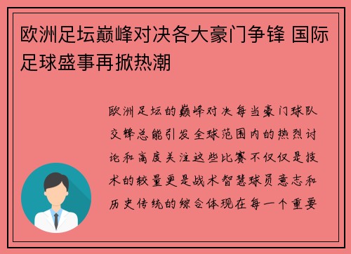 欧洲足坛巅峰对决各大豪门争锋 国际足球盛事再掀热潮