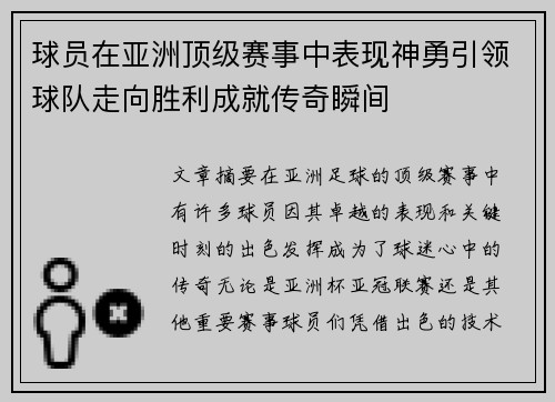 球员在亚洲顶级赛事中表现神勇引领球队走向胜利成就传奇瞬间