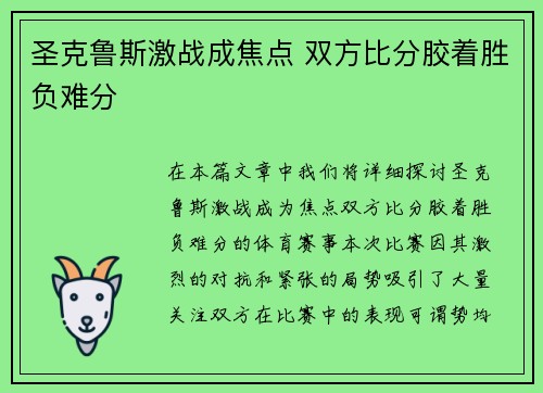 圣克鲁斯激战成焦点 双方比分胶着胜负难分