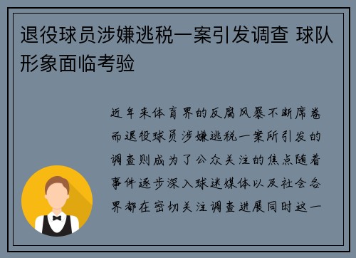 退役球员涉嫌逃税一案引发调查 球队形象面临考验
