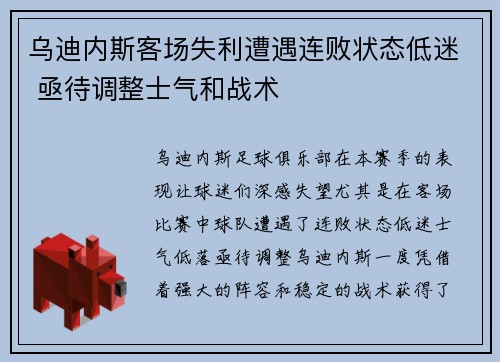 乌迪内斯客场失利遭遇连败状态低迷 亟待调整士气和战术