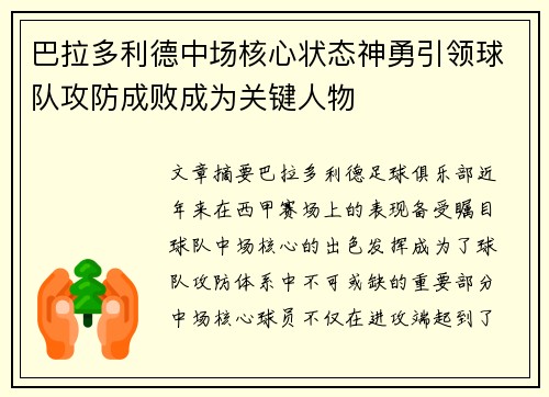 巴拉多利德中场核心状态神勇引领球队攻防成败成为关键人物