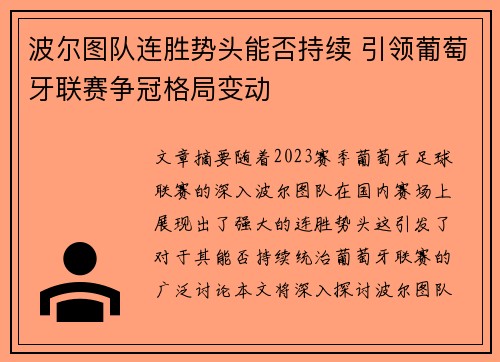 波尔图队连胜势头能否持续 引领葡萄牙联赛争冠格局变动