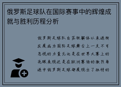 俄罗斯足球队在国际赛事中的辉煌成就与胜利历程分析