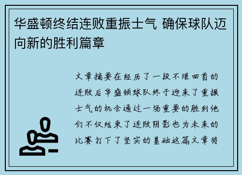 华盛顿终结连败重振士气 确保球队迈向新的胜利篇章