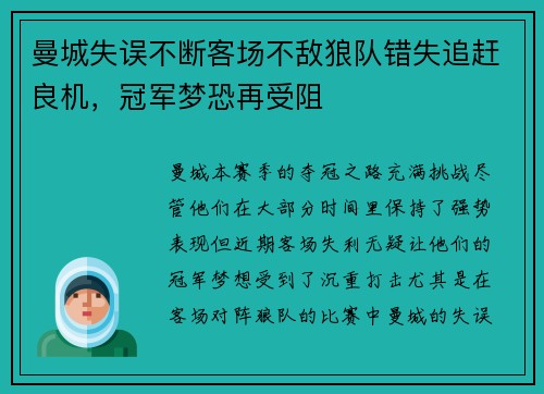 曼城失误不断客场不敌狼队错失追赶良机，冠军梦恐再受阻
