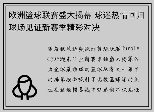 欧洲篮球联赛盛大揭幕 球迷热情回归球场见证新赛季精彩对决