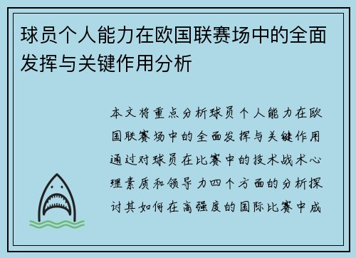 球员个人能力在欧国联赛场中的全面发挥与关键作用分析
