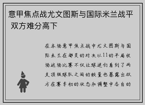 意甲焦点战尤文图斯与国际米兰战平 双方难分高下