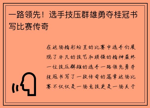 一路领先！选手技压群雄勇夺桂冠书写比赛传奇