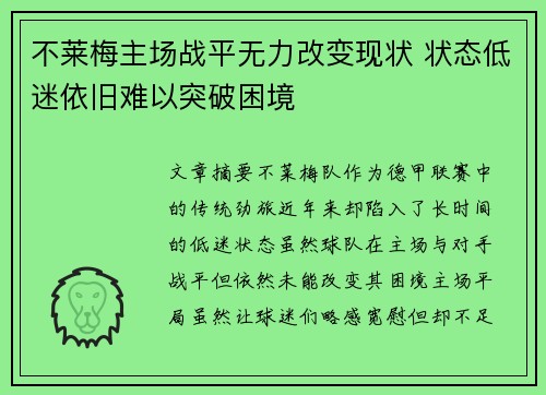 不莱梅主场战平无力改变现状 状态低迷依旧难以突破困境