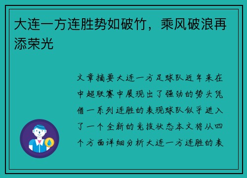 大连一方连胜势如破竹，乘风破浪再添荣光