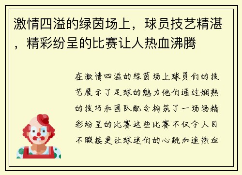 激情四溢的绿茵场上，球员技艺精湛，精彩纷呈的比赛让人热血沸腾