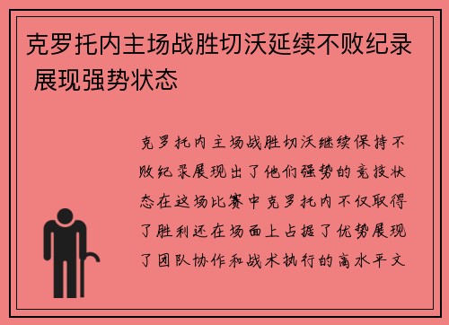 克罗托内主场战胜切沃延续不败纪录 展现强势状态