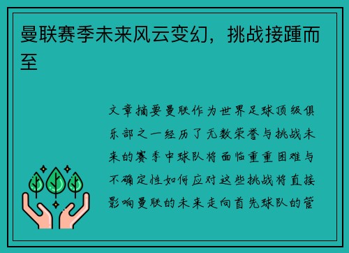 曼联赛季未来风云变幻，挑战接踵而至