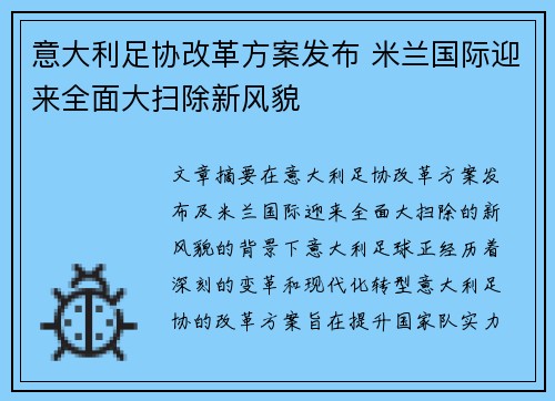 意大利足协改革方案发布 米兰国际迎来全面大扫除新风貌