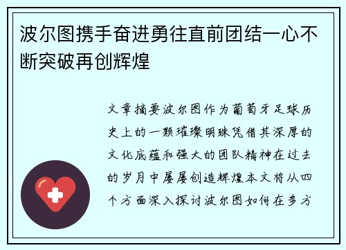 波尔图携手奋进勇往直前团结一心不断突破再创辉煌