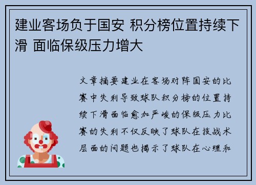 建业客场负于国安 积分榜位置持续下滑 面临保级压力增大